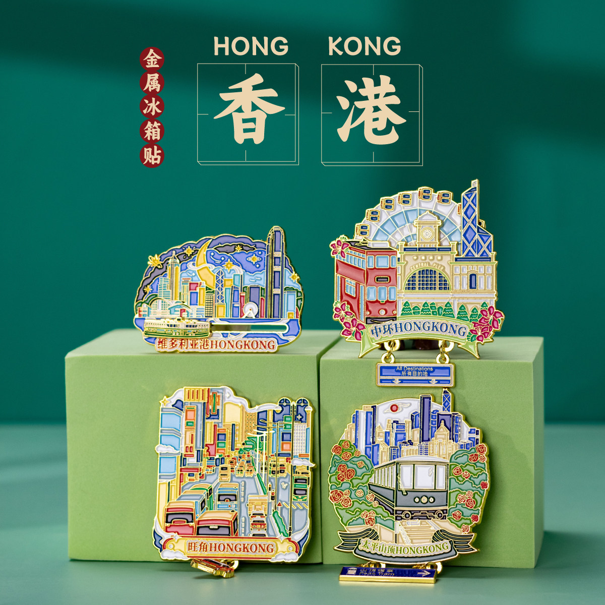 香港金属冰箱贴旅游城市伴手礼创意立体磁性贴城市地标纪念品,家居饰品,冰箱贴,淘宝优惠券,粉丝福利购,淘宝优惠卷