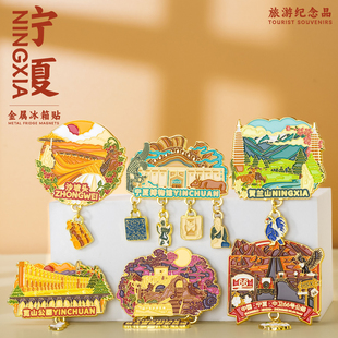 宁夏文创中卫冰箱贴沙坡头旅游纪念品宁夏博物馆贺兰山文创