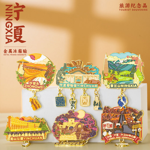 宁夏冰箱贴中卫宁夏博物馆文创