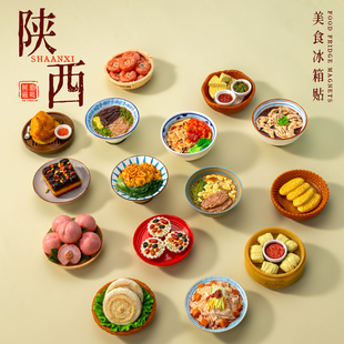 陕西美食冰箱贴套装凉皮肉夹馍树脂磁贴旅游纪念品创意特色伴手礼