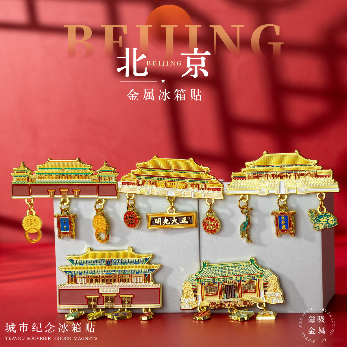 北京文创冰箱贴城市景点纪念品故宫博物馆鸟巢万里长城创意金属贴