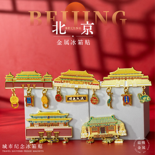 北京故宫文创冰箱贴纪念品