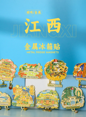 江西滕王阁万寿宫庐山金属冰箱贴