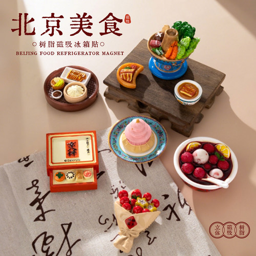北京美食文创冰箱贴3d