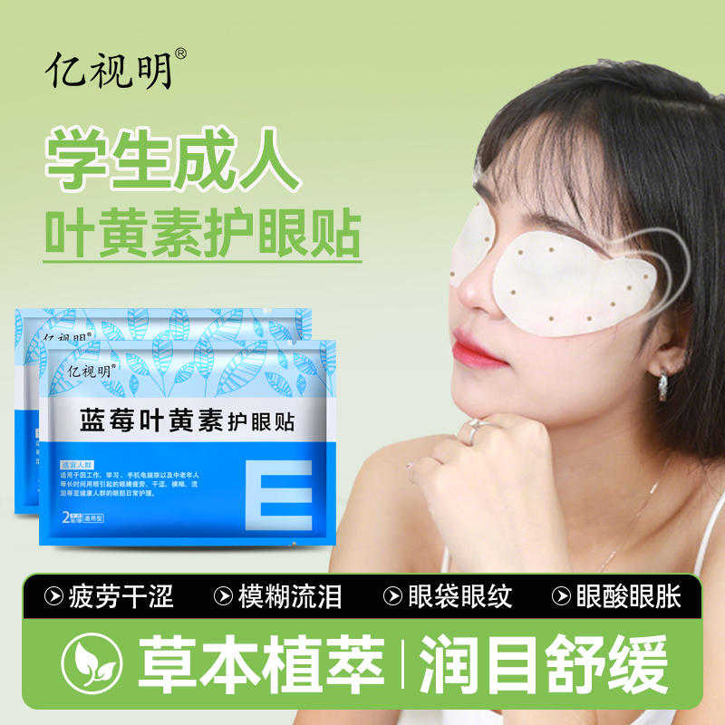 亿视明蓝莓叶黄素护眼贴学生成人
