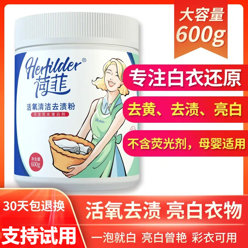 荷菲衣物亮白去渍粉去黄去渍神器