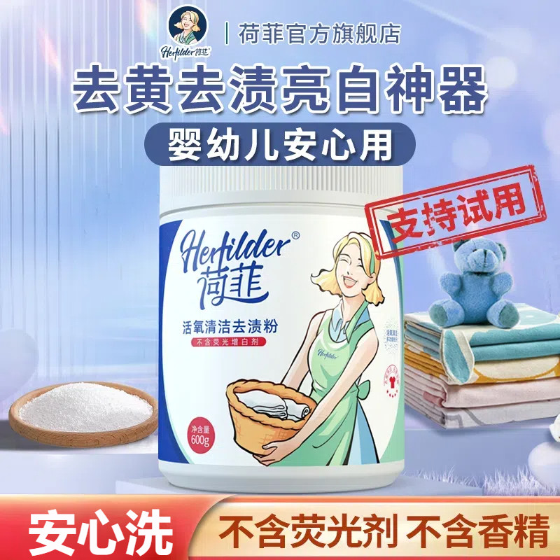 荷菲婴幼儿专用爆炸盐去污渍强