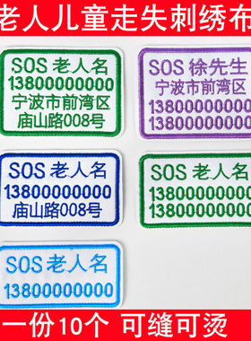 老人防走失名字贴老年痴呆防丢失号码牌衣服刺绣姓名贴大号布贴