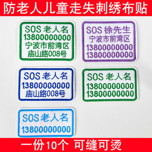 老人防走失名字贴老年痴呆防丢失号码牌衣服刺绣姓名贴大号布贴