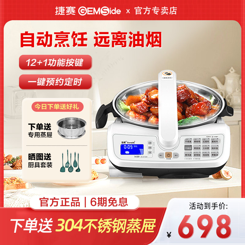 捷赛全自动炒菜机器人智能多功能烹饪锅懒人炒菜锅家用做饭D120S