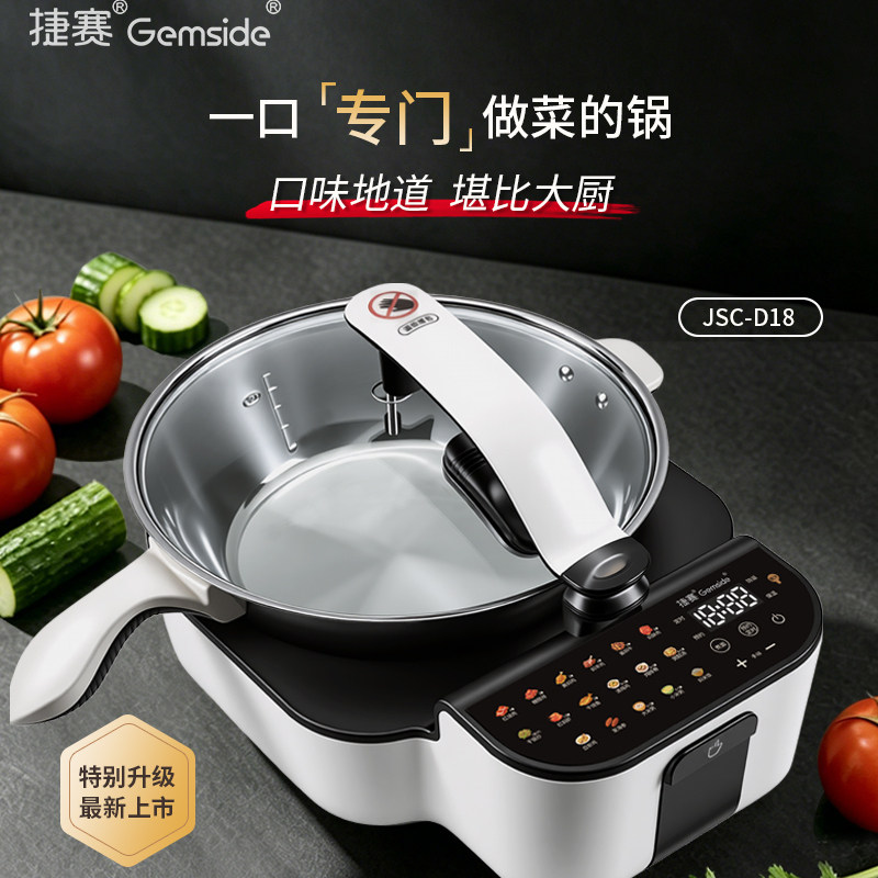 【新品特价】捷赛全自动智能炒菜机器人做饭神器家用多功能锅D18