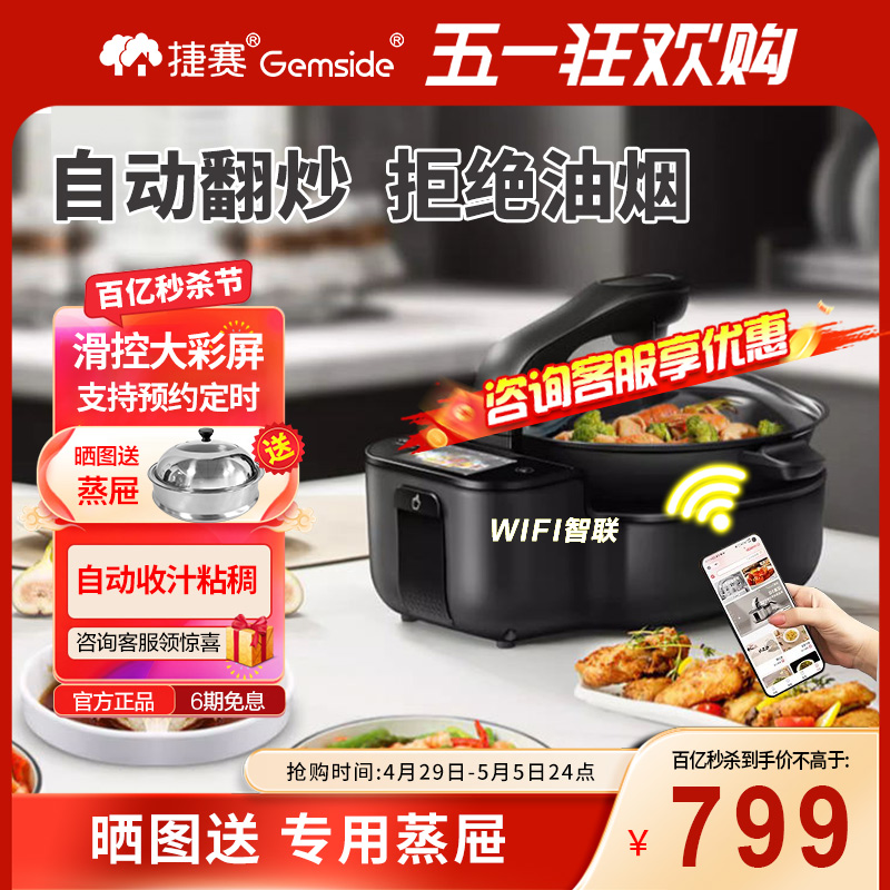 【新品特价】捷赛全自动智能炒菜机器人做饭神器家用多功能锅DW30