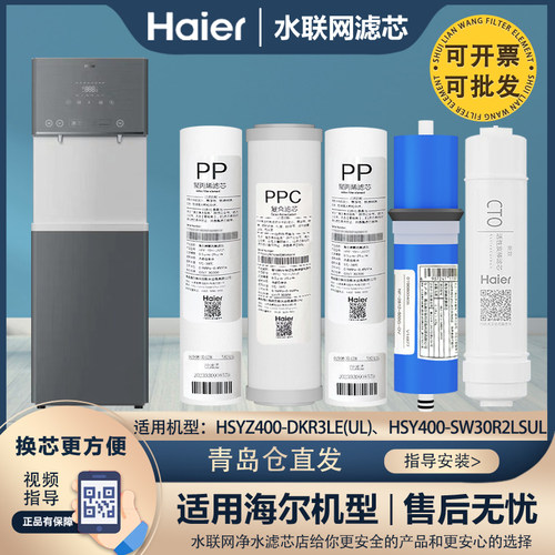海尔商用净水器机原装滤芯HSYZ400-DKR3LE(UL)/HSY400-SW30R2LSUL
