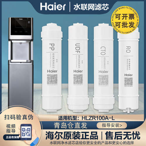 海尔HLZR100A-L净水器过滤芯正品