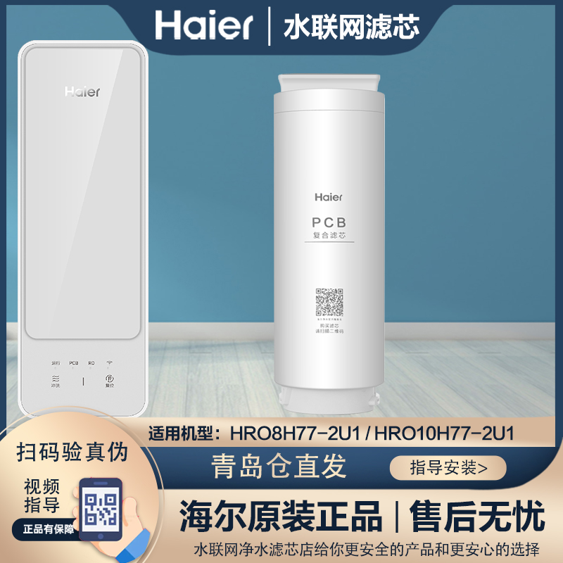 海尔净水器原装滤芯HRO8H77/10H77-2U1净水机第一级PCB滤芯