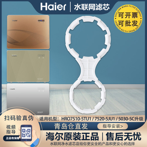 海尔净水器HRO7510-5TU1/7520-5JU1/5030-5C/5D/5E(SJ)换滤芯扳手