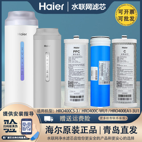 海尔净水器滤芯HRO400C-WU1/400C5-3/4H18/4H96/400EA1-3U1原装全