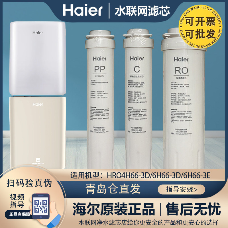 海尔净水器HRO4H66-3D3E过滤芯图片