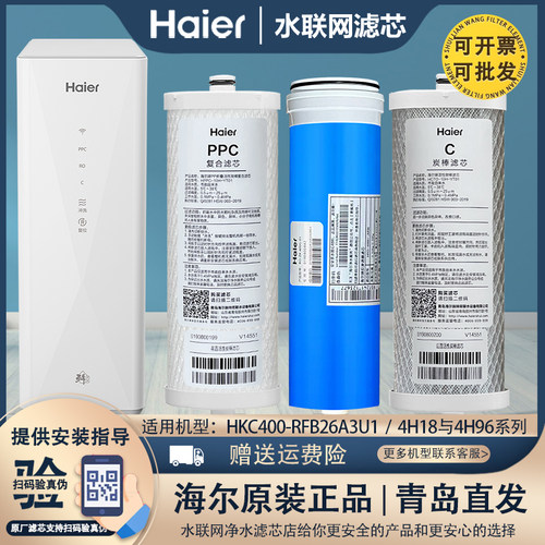 海尔净水器滤芯HKC400-RFB26A3U1/400C-WU1/4H18/4H96/400EA1-3U1