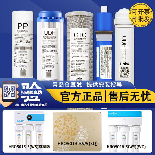 海尔净水器滤芯HRO5007/5011-5/5Z/JK/CF/5013/15/16-5S/SQ/WS/WD