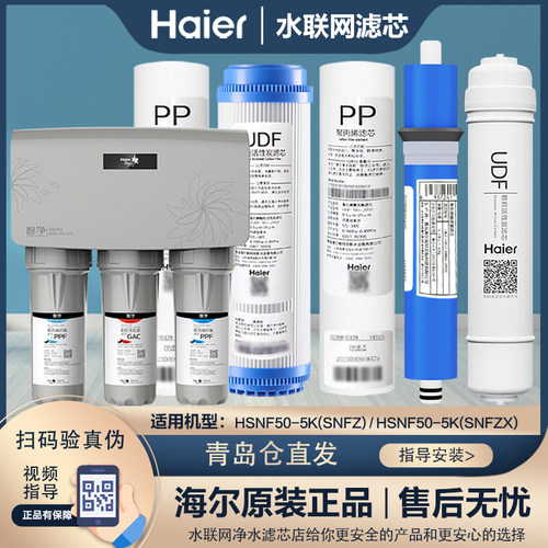 海尔牌施特劳斯净水器机滤芯HRO50-5K(SNFZ)/HRO50-5K(SNFZX)原装