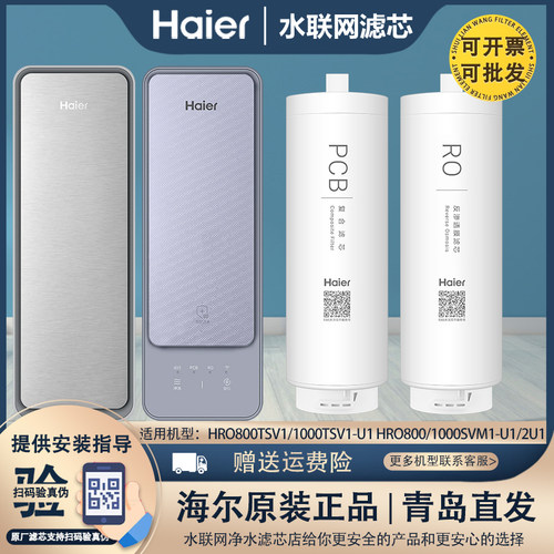 海尔净水器机原装滤芯HRO800/1000TSV1/SVM1-U1/2U1平替PCB滤芯