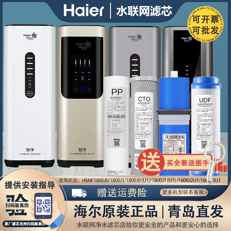 海尔施特劳斯智净净水器原装滤芯HSNF1800J0/J1/J2/J3/J023(U1)