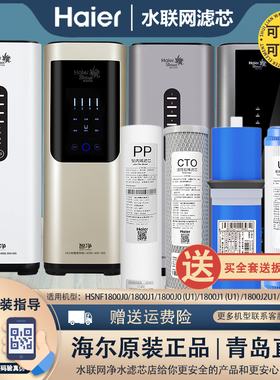 海尔施特劳斯智净净水器原装滤芯HSNF1800J0/J1/J2/J3/J023（U1）