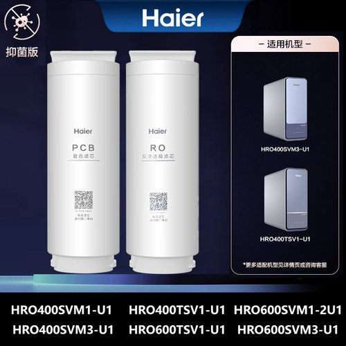 海尔净水机器过滤芯HRO400SVM1/400TSV1/600SVM3/DVM5-U1原厂正品