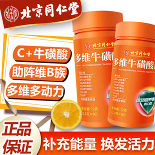 男女b2 同仁堂多维牛磺酸维生素b族bc全复合牛磺维酸片咀嚼正品