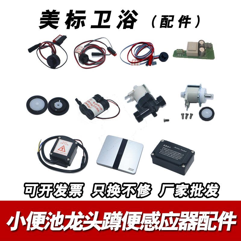 原装正品美标小便斗感应器配件8004面板8604电磁阀电眼探头变压器