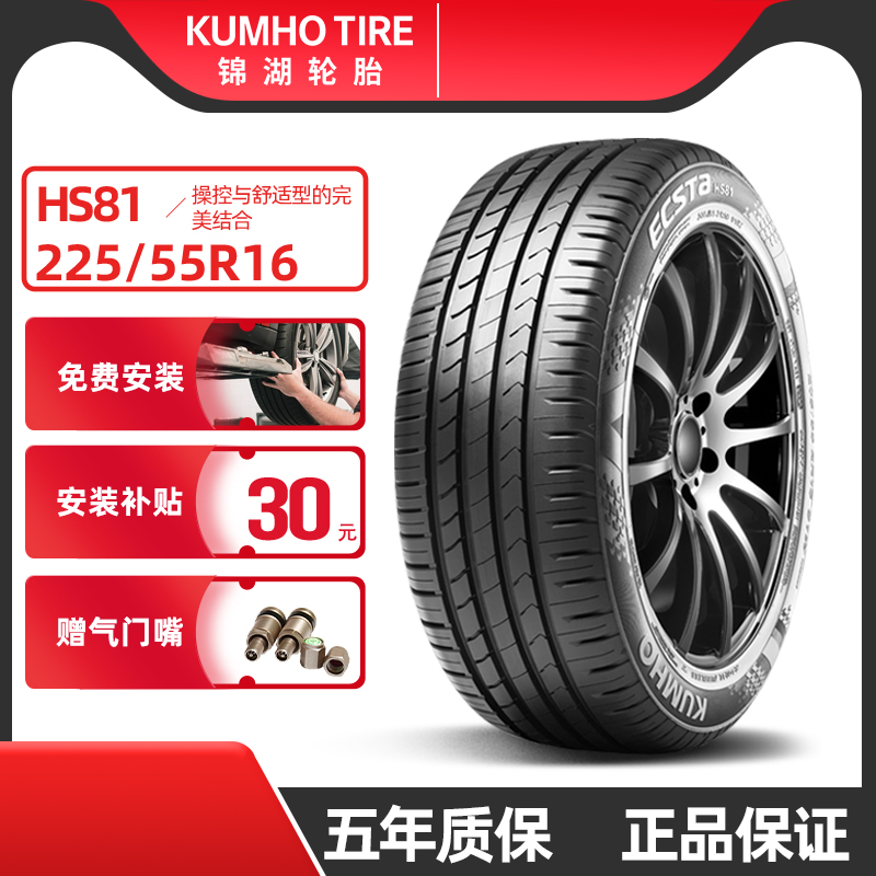 锦湖轮胎225/55R16HS81超期特价