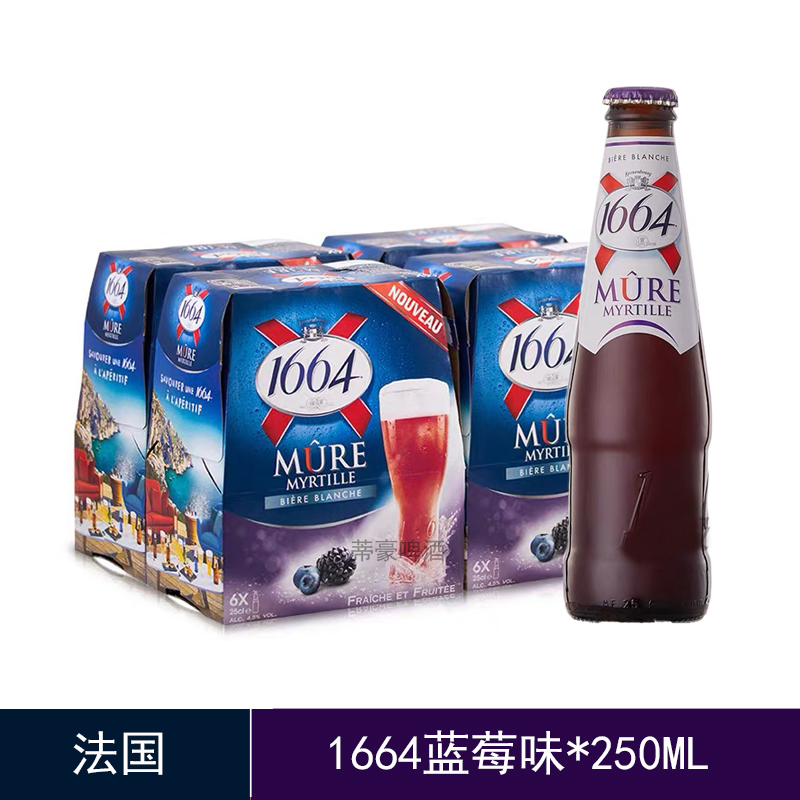 整箱法国原装进口1664蓝莓啤酒250ml*24瓶果味啤酒1664蓝莓味啤酒