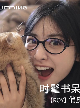沈月同款miu系书呆子眼镜女近视可配有度数素颜显白椭圆眼睛架ROY
