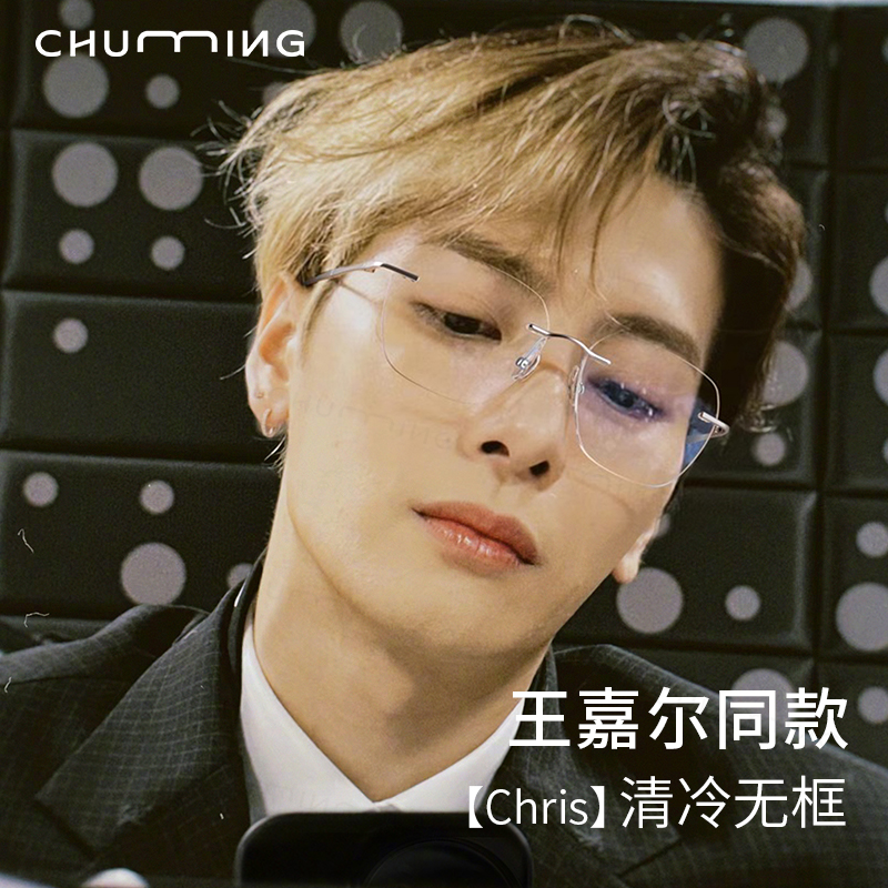 初明王嘉尔同款无框眼镜近视男