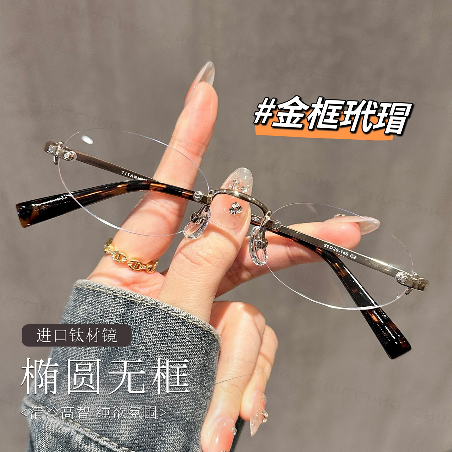 进口钛架清冷高智无框眼镜女近视可配度数椭圆无边框防蓝光眼睛架