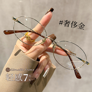 超轻钛架金丝眼镜女近视可配高度数素颜神器椭圆框显脸小眼睛镜架