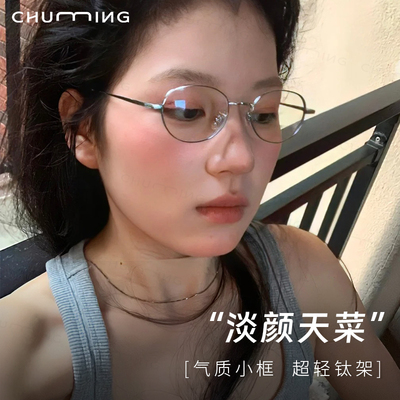 初明超轻钛架椭圆小框眼镜女款