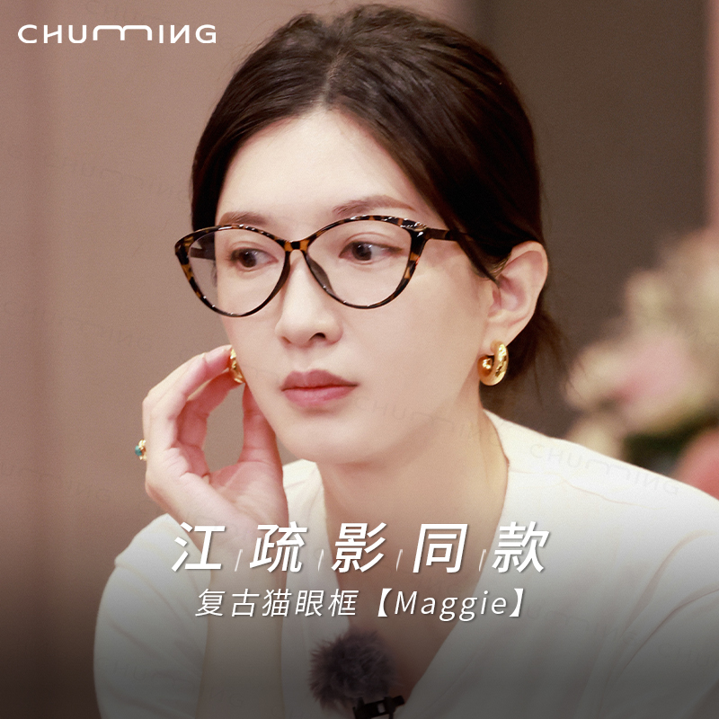 初明江疏影同款猫眼框眼镜女