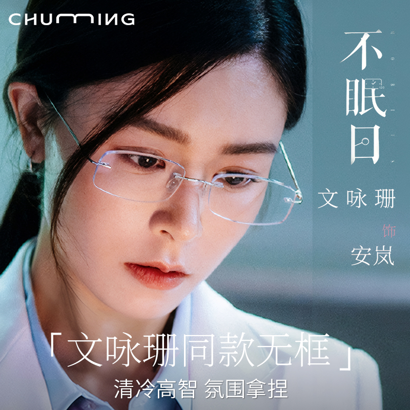 初明文咏珊同款无框眼镜近视女款