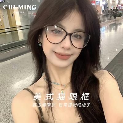 初明复古猫眼方圆脸适合近视眼镜