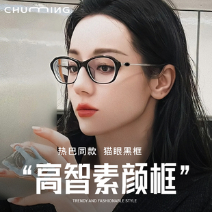 热巴同款 Cindy 高智感黑框素颜猫眼眼镜女近视可配有度数防蓝光镜