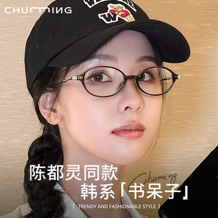 陈都灵同款 书呆子小脸眼镜近视女度数可配椭圆框高级感防蓝光眼睛