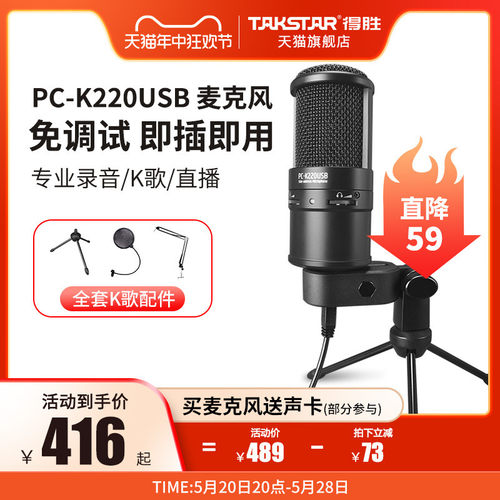 Takstar/得胜 PCK220 USB电容麦克风直播K歌录音麦配音聊天游戏话