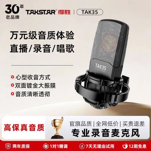 得胜TAK-35主播直播专用麦克风