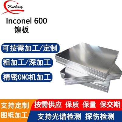 Inconel600镍基合金板NO6600板材耐高温1100℃抗氯离子腐蚀