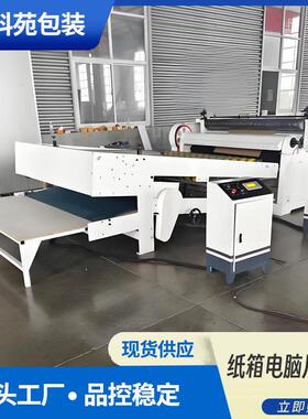 纸板分切机120型1450型1650型单刀切纸机单瓦线收纸机电脑甩刀机