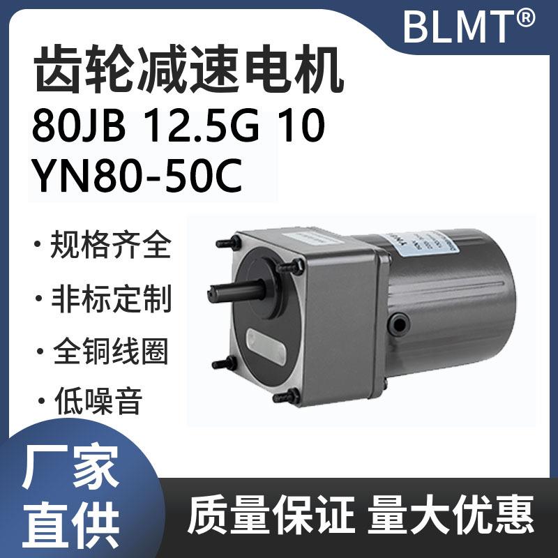 微型单相交流齿轮减速电机马达4极电动机YN80-50C/80JB12.5G10