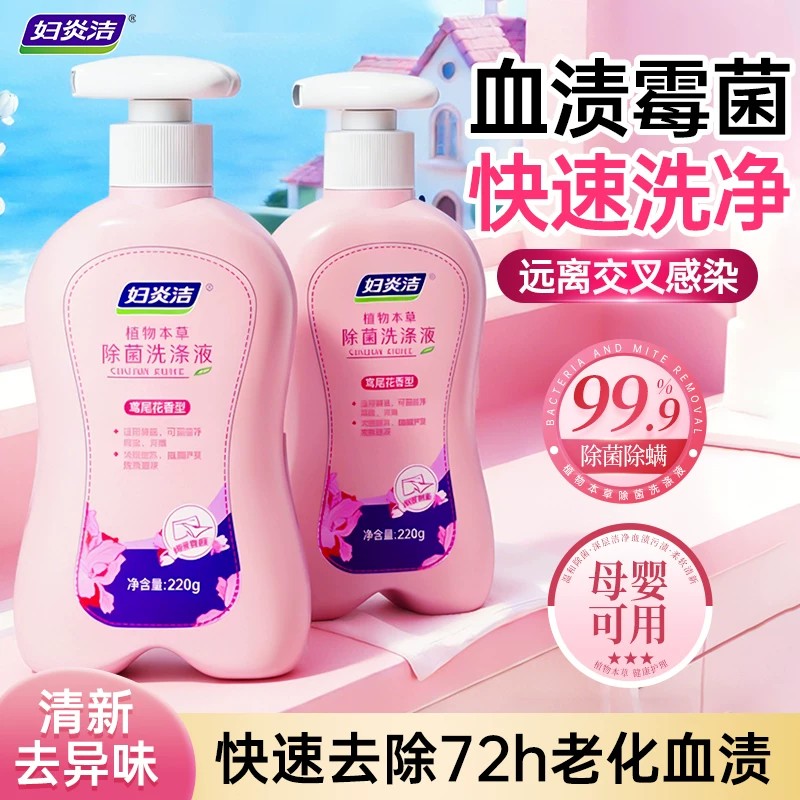 妇炎洁洗内裤专用内衣洗衣液清洗液女士除菌除螨内衣裤洗涤液正品