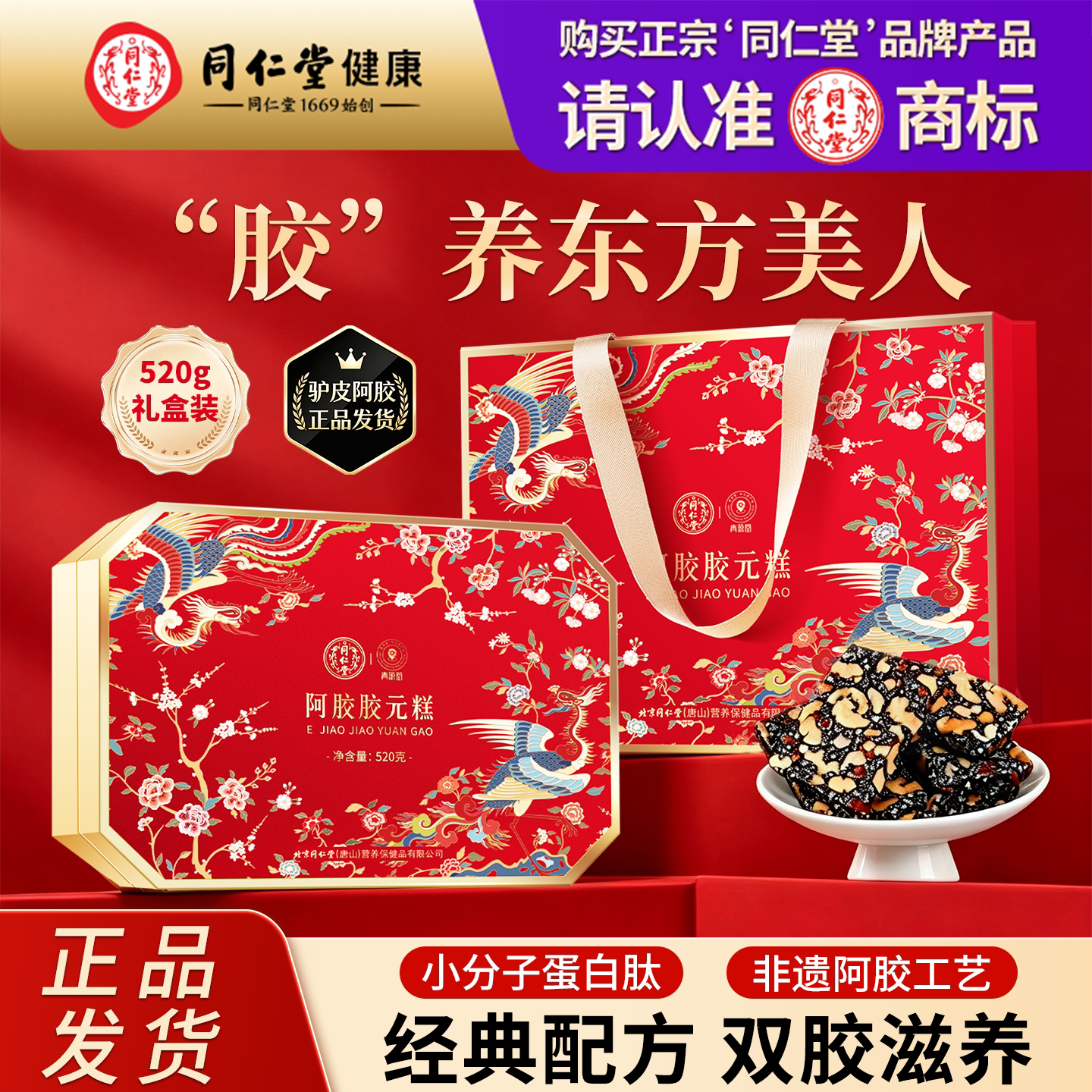 北京同仁堂阿胶胶元糕块补旗舰店气养即食品滋补女生血送长辈礼盒